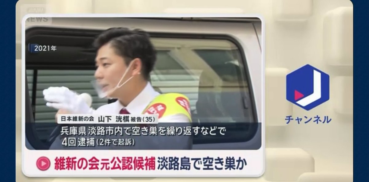 維新の会の山下洸棋氏、選挙に落ちて空き巣にあうなんてお気の毒だと思ったら、まさかの泥棒に入るほうで驚きました。なぜ静岡の候補者がパソナのお膝元の淡路島で空き巣をしていたのか。