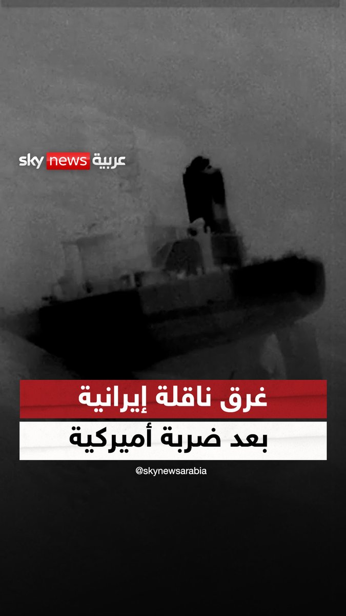 "سنتكوم" تنشر مشاهد لغرق ناقلة إيرانية بعد ضربة أميركية #سوشال_سكاي