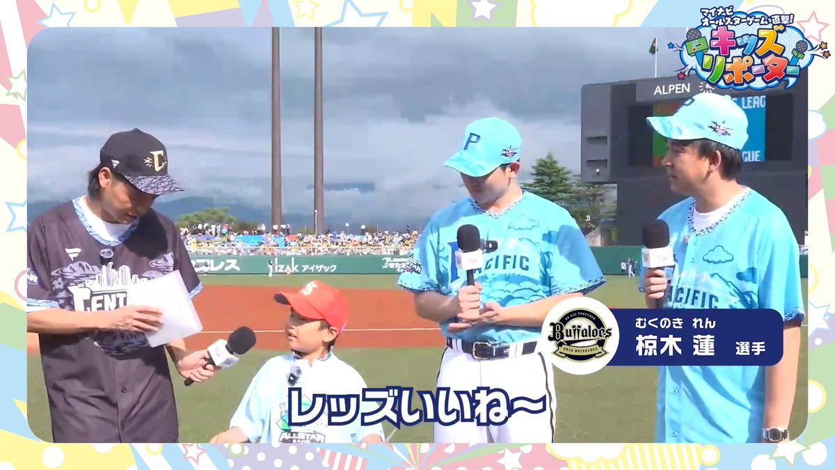／ マイナビオールスターゲームを直撃！ #NPBキッズリポーター 2026👫🎤 ＼ 子どもとMC #バッテリィズ さんが #オリックス・バファローズ #椋木蓮 選手にインタビュー❗️ 👇ぜひ動画をご覧ください👀✨ #NPB #プロ野球 #12球団 #野球振興 #Bs2026