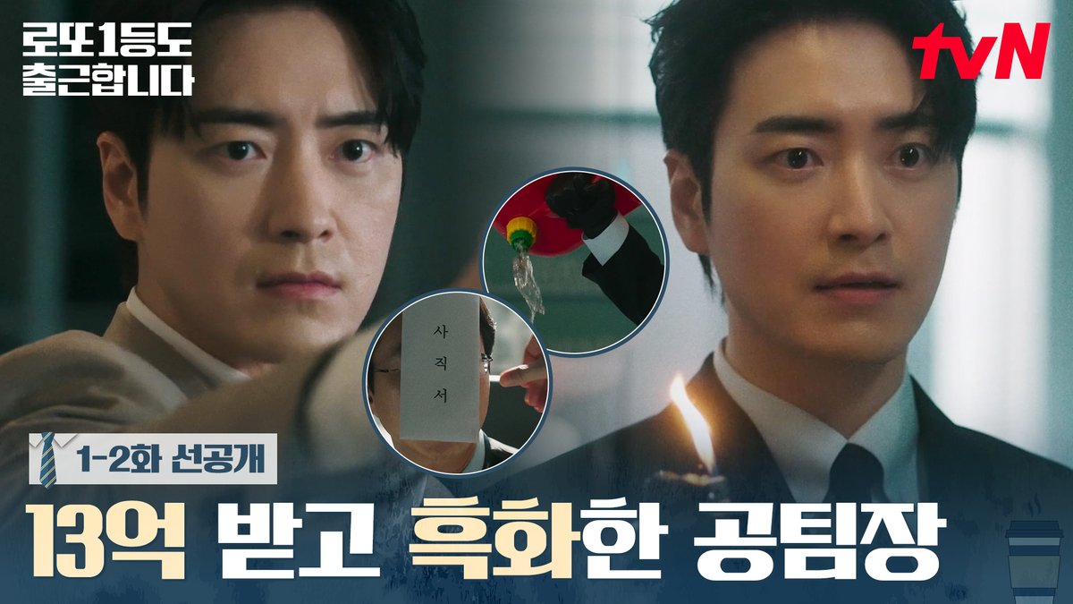 [1-2화 선공개] 13억 받고 흑화한 공팀장? 13억으로 할 수 있는 일 = 사직서 내기, 회사 부수기, 불...?🔥😮 K-직장인 오피스 드라마 <로또 1등도 출근합니다> 9/10 [목] 오후 6시 TVING 독점 선공개 9/14 [월] 밤 9시 tvN 첫 방송 #tvN #로또1등도출근합니다 #TheOrdinaryJackpot