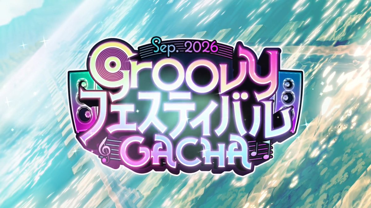 【予告】 📣9月11日(金) 12:00～ 「Groovyフェスティバルガチャ-2026 Sep.- 」開催決定！🎶 ※ぜひ音声ありでご覧ください♪ #D4DJ #グルミク #グルミクフェス