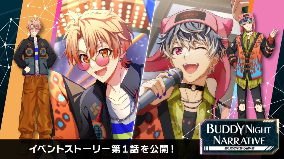 【ゲーム情報】 9/10~9/17にて、ポイントライブイベント『BUDDY NIGHT NARRATIVE【BUDDY.5 bell×2】』開催決定! イベントストーリーの第1話をYouTubeとXにて特別公開! ぜひイベントに参加して、続きのストーリーを開放してくださいね! ▼YouTube ▼ドラマ「bell×2」のあらすじ 『bell×2』は、ツッコミの鈴木 満(演:和泉 三月)の作るネタが好評で新進気鋭の若手漫才だった。 ボケの鈴井 桃大(演:百)は、中学からの付き合いである満のネタに惚れ込んで満を芸人の道へ引き込んだ。 西へ東へ駆け回る2人は忙しいながらも、2人で漫才をできることが幸せなよう。 ある日、満がとあるベテラン先輩芸人から「ゴーストライターになれ」と脅され、コンビ存続の危機が迫り……。 #アイナナ #バディナナ