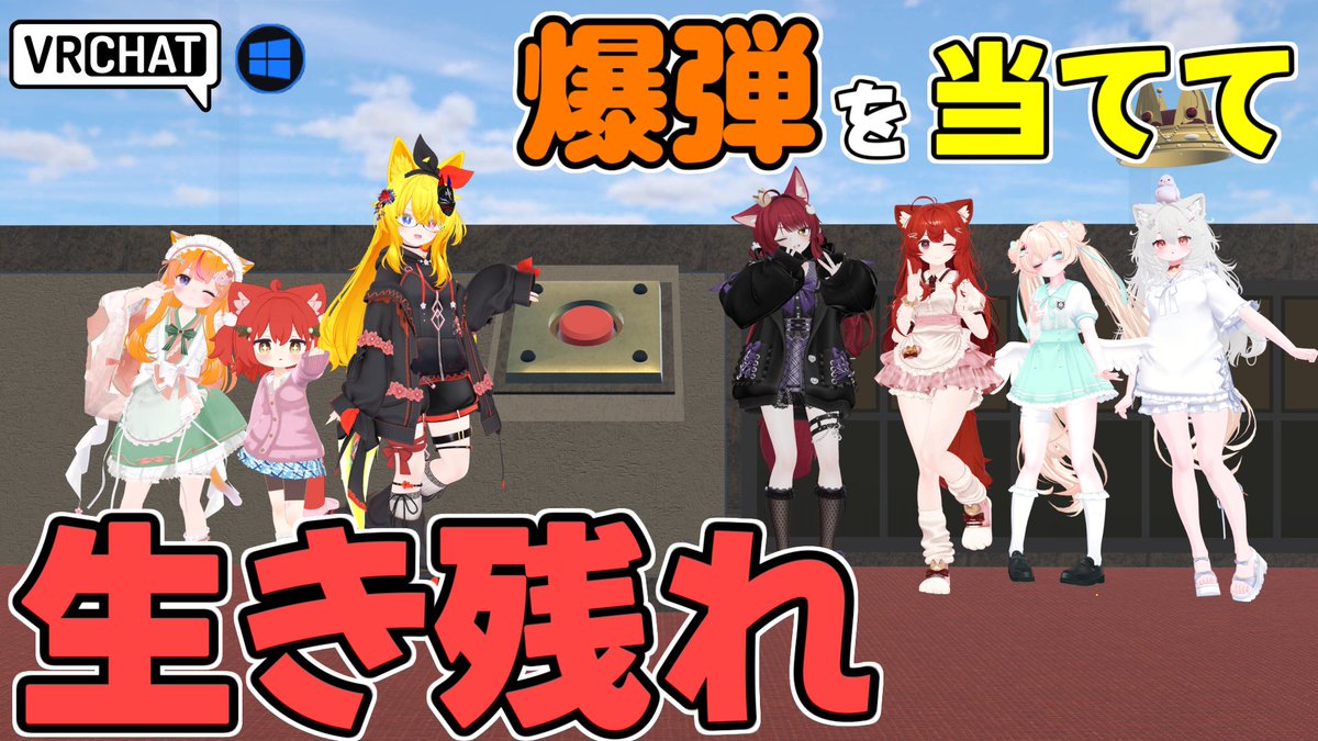 World:BomberRoyale By:まなつび。 床を破壊し、相手を吹き飛ばしたり直接爆破して最後まで生き残ろう 縮小するステージは様々なアイテムが落ちており、ミサイルや衛星砲、クラスター爆弾などド派手なものばかり 最大16人プレイでサクッとワイワイ遊べます #VRChat_world紹介 #ヤタノの漫遊記