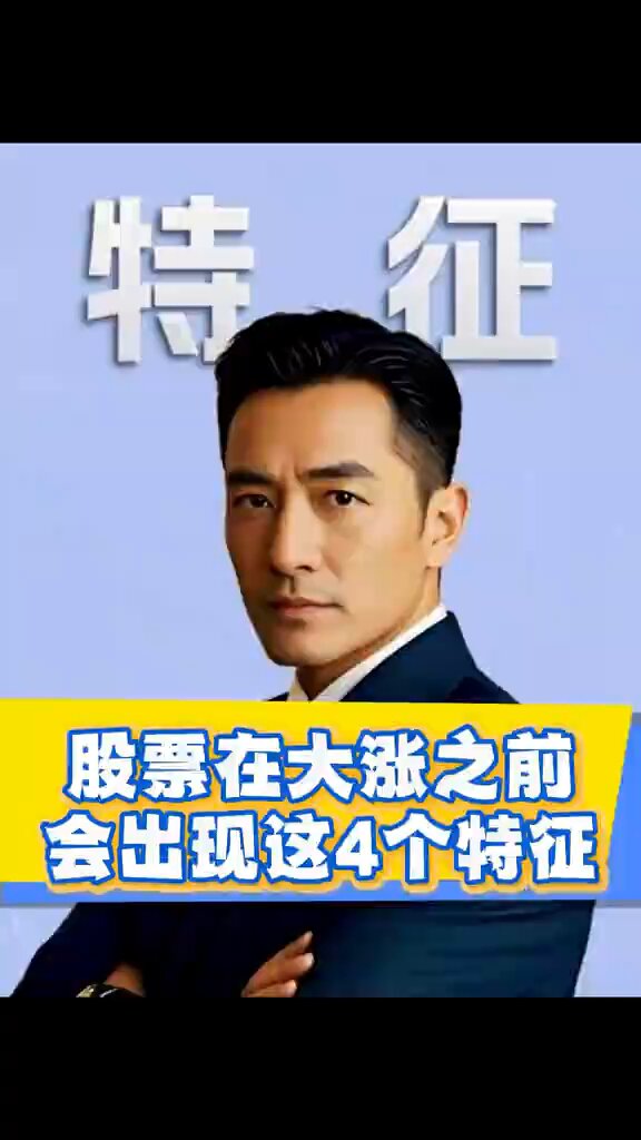 ❣️#股票 在大涨之前会出現這四個特徵 #大漲