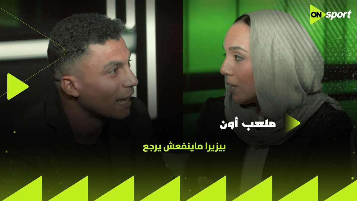 "ماينفعش يرجع وبلاش نضحك على الجمهور".. إسراء أشرف ويوسف أشرف يتحدثان عن أزمة بيزيرا مع الزمالك #ملعب_ON