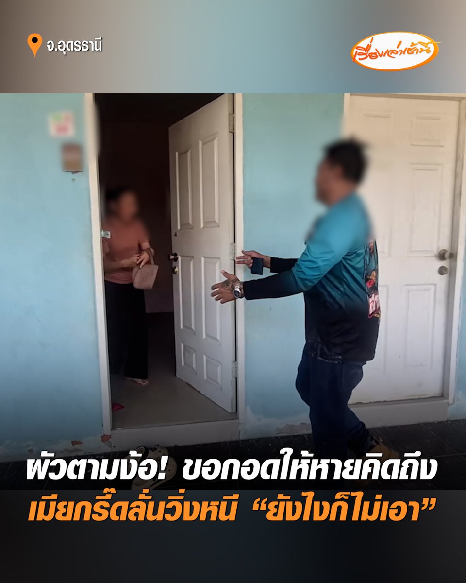 เรื่องวุ่นๆ ของสองผัวเมีย! ผัวนั่งรถจากอยุธยา กลับไปหาเมียถึงอุดรธานี ยืนง้ออยู่หน้าห้องพัก ทะเลาะกันหนักจนตำรวจต้องช่วยไกล่เกลี่ย ก่อนแยกย้ายผัวขอกอดให้หายคิดถึง เมียร้องกรี๊ดวิ่งหนี ผวาถูกตบตีมานาน ยื่นคำขาด "ยังไงก็ไม่เอา" #เรื่องเล่าเช้านี้ #ครอบครัวข่าว3 #ข่าวภูมิภาค