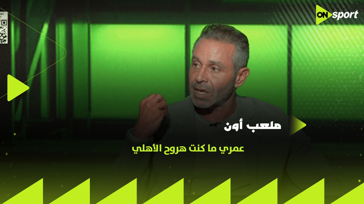 "عمري ما كنت هروح الأهلي"✋.. حازم إمام يعلق على انتقال اللاعبين من الزمالك للأهلي.. وهل كان سيتخذ نفس القرار وهو لاعب؟ ويكشف: "أكتر عقد خدته كان رقم ياخده ناشيء دلوقتي" #ملعب_ON