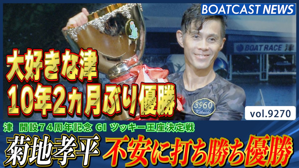 菊地孝平 イヤなことたくさんあった！ 不安と戦って勝ち獲った優勝！ #ボートレース #BOATCAST