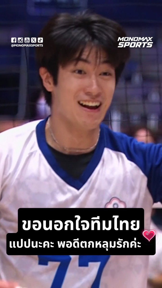 ขอนอกใจทีมไทย แปปนะคะ พอดีตกหลุมรักค่ะ . #MONOMAX #MONOMAXSPORTS #วอลเลย์บอลชาย #onedreamthailand #oneteamtogether