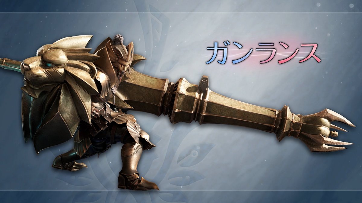 武器紹介動画【ガンランス】 「ブーストブレイサー」を活用することで様々な新アクションが可能！ ブーストブレイサーを起動しながら強力な攻撃を放つ新アクション「ブースト発動アクション」と、様々なアクションが一定時間強化される「ブースト状態」を活用して、強力なモンスターに立ち向かおう。 また、動画内では非ブースト状態におけるアクションの変化も一部ご確認いただくことができます。 #モンハンアセンダンス #MHWA