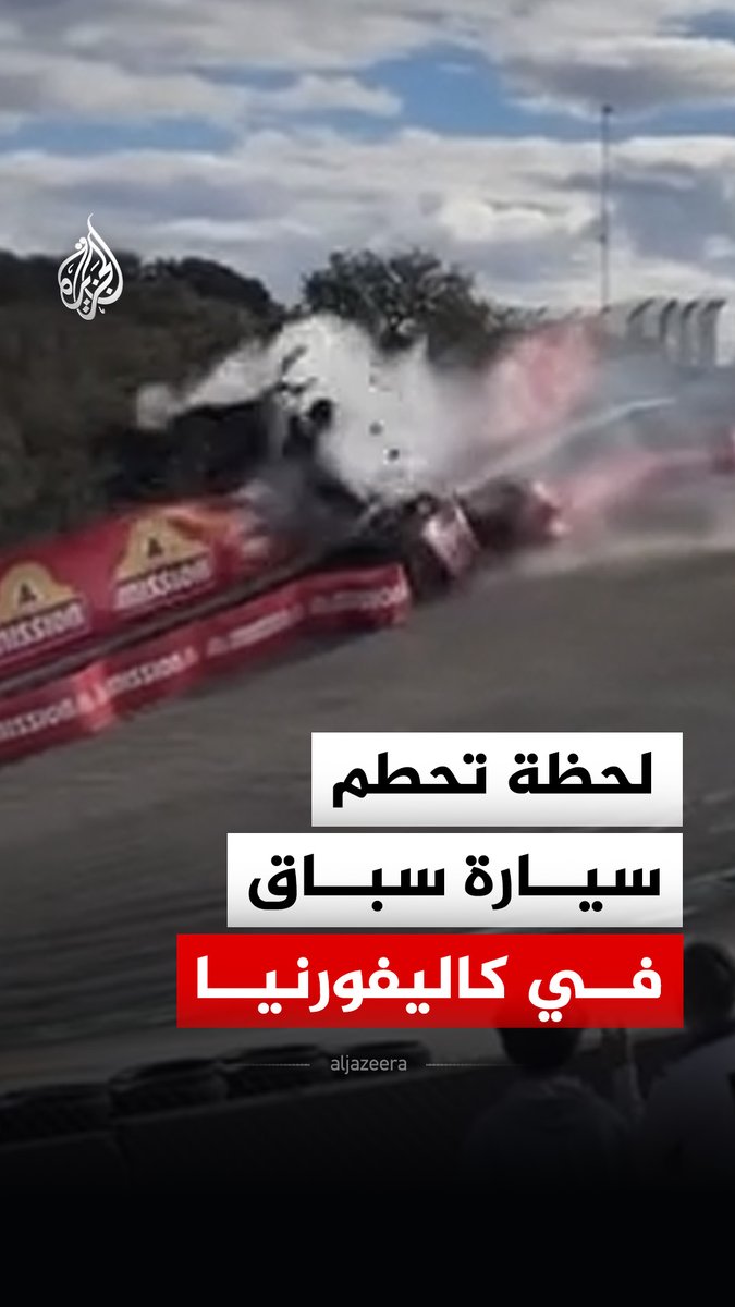 تحطم سيارة بعد اصطدامها بحاجز حلبة سباق في ولاية كاليفورنيا الأمريكية، بعدما فقد السائق "مانويل جيل ديل ريال" السيطرة على مكابح السيارة، مما أدى إلى انطلاقها في الهواء وارتطامها بالحاجز، قبل نقله إلى المستشفى، وفق تقارير إعلامية محلية #فيديو