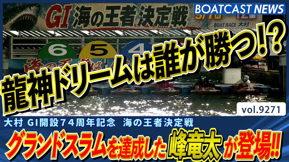 グランドスラムを達成した峰竜太が登場!! 龍神ドリームは誰が勝つ!? #ボートレース #BOATCAST