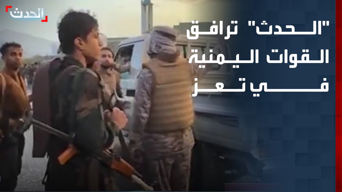 بعد السيطرة على مواقع جديدة في جبهة الكدحة.. "الحدث" ترافق القوات المسلحة اليمنية خلال عملية عسكرية ضد مليشيا الحوثي في تعز #من_الحدث