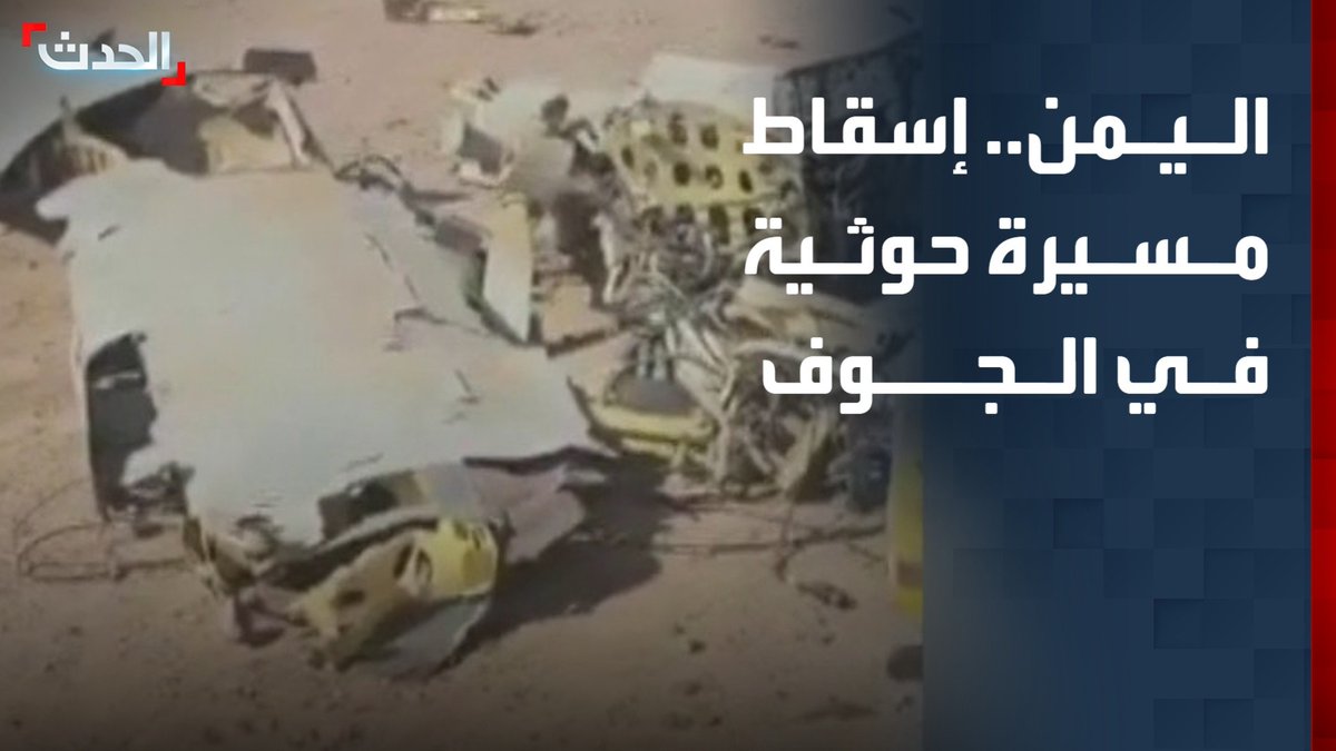 موفد "الحدث" أحمد بجاتو: إسقاط مسيرة حوثية في الجوف.. والجيش اليمني يدمر معدات عسكرية للمليشيا