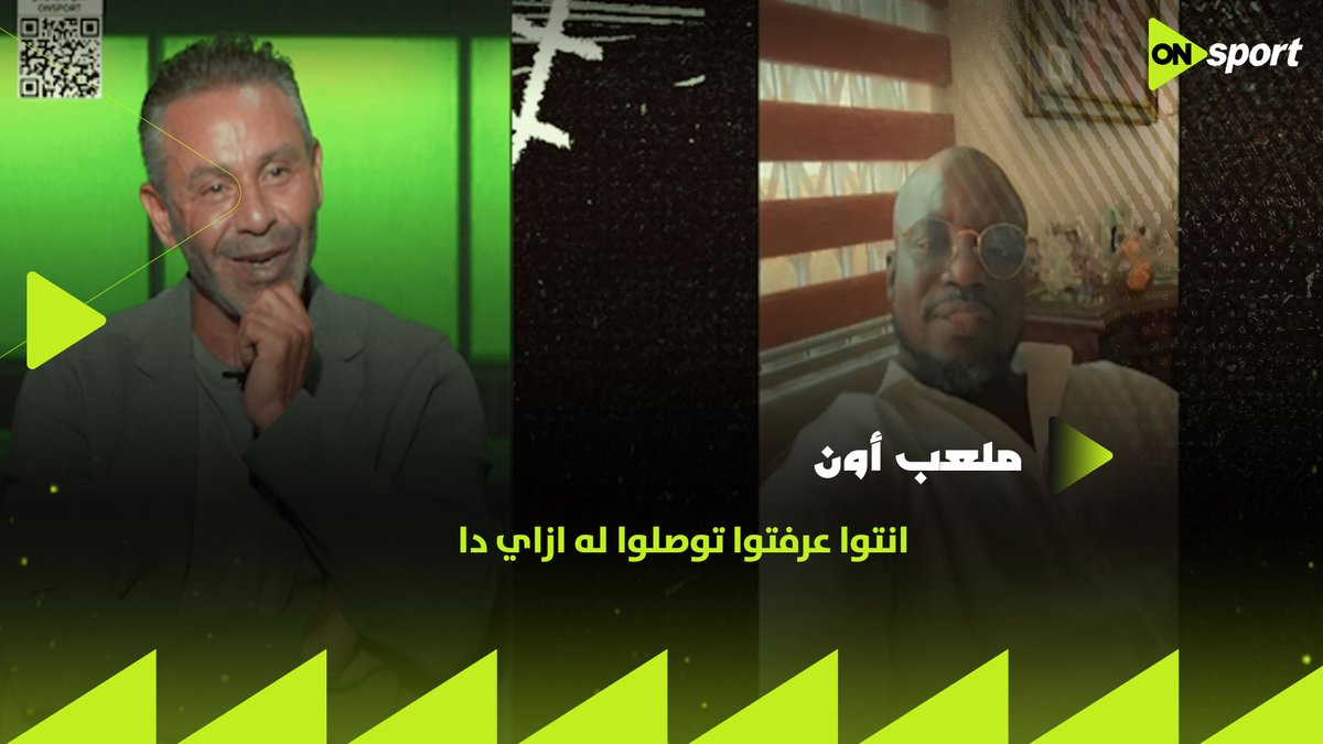 "أنت لاعب رائع وتعلمت منك الكثير.. وكنت تواجه استفزازي بابتسامة"👌.. رسالة خاصة من ستيفان أبياه لـ حازم إمام.. والإمبراطور يرد " انتوا عرفتوا توصلوا له ازاي دا " 😂 #ملعب_ON
