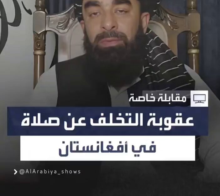 ذبيح ،الله مجا،،هد، المتحدث الرسمي باسم الحكومة الأفغا،نية، يوضح ضرورة مرسوم أمير، المؤ،،منين بشأن أداء صلاة الجماعة، والعقوبة المترتبة على التخلّف عنها في أفغانستان. برأيك، هل توافق على هذا المرسوم أم تخالفه؟