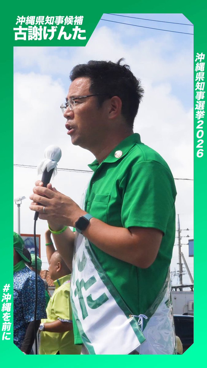 【必見】古謝げんた氏の演説「沖縄だと所得が低くて帰れない、その不安を打ち消したい」八重瀬町 八重瀬町での演説。 古謝氏「道路、港湾、住宅などのインフラ整備がなかなか進んでいかない」 古謝氏「その結果、交通渋滞が解消しなかったり、経済活動の活性化が遅れたり、弊害が出ている」 古謝氏「単なる道路をつくる、つくらないという問題ではなくて、人流、物流、経済に大きな影響を与えている」 古謝氏「八重瀬でも色々な産業が根付いております。農産物も非常に盛んです」 古謝氏「農業でも、水産業でも、製造業でも、サービス産業でも、しっかり稼いでいける。家族を養っていける」 古謝氏「沖縄だと所得が低くて帰ってられないと。そんな不安は打ち消したい」 古謝氏「若者が希望を持てる、夢を諦めない社会を必ず実現してまいります」 道路が通らないと、物も人も動かない。だから給料も上がらない😳 全部つながってる話なんだよね。 帰りたい人が帰れる沖縄に🔥 期日前投票は9月12日まで。投開票は9月13日。 #沖縄県知事選 #古謝げんたの沖縄所得倍増計画