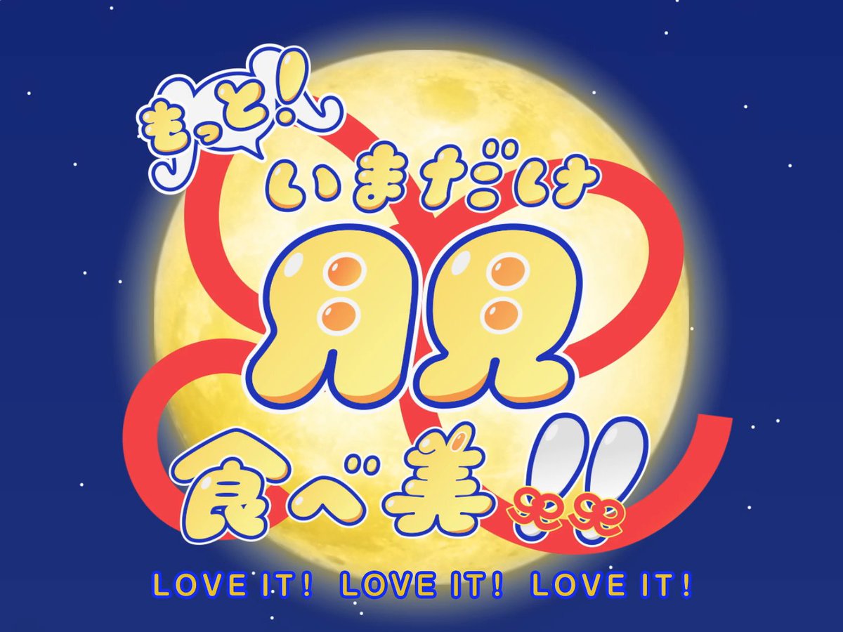 新アニメ「もっと!いまだけ月見食べ美!!」OP映像公開🌕