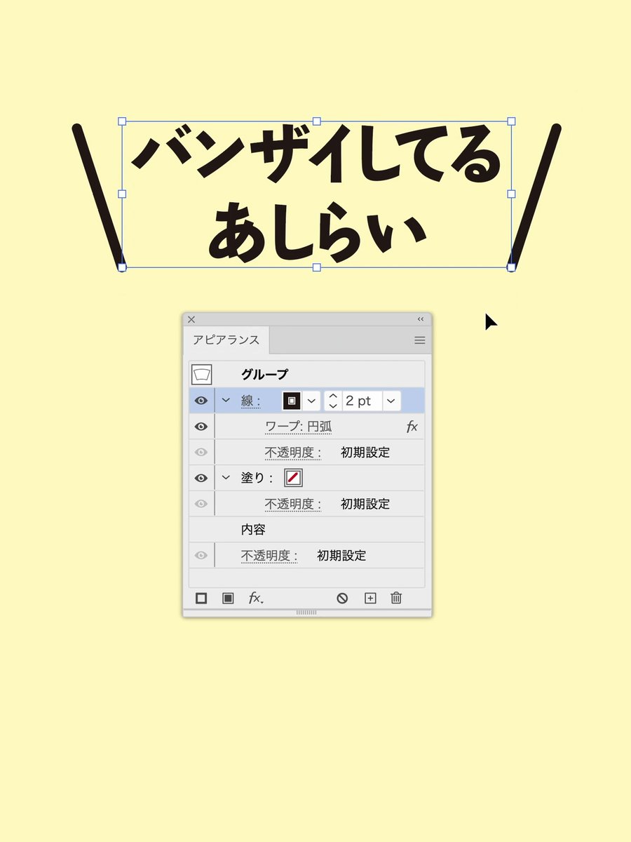 Illustratorで\バンザイ/してる線をつける🙌 ・空っぽの直線2本をグループ化 ・グループ側に線を設定、ワープ効果で広げる(ここでは「円弧」) わたしは長らくこの方法で作ってます。これだとあとから文言が増減しても調整しやすい☺️