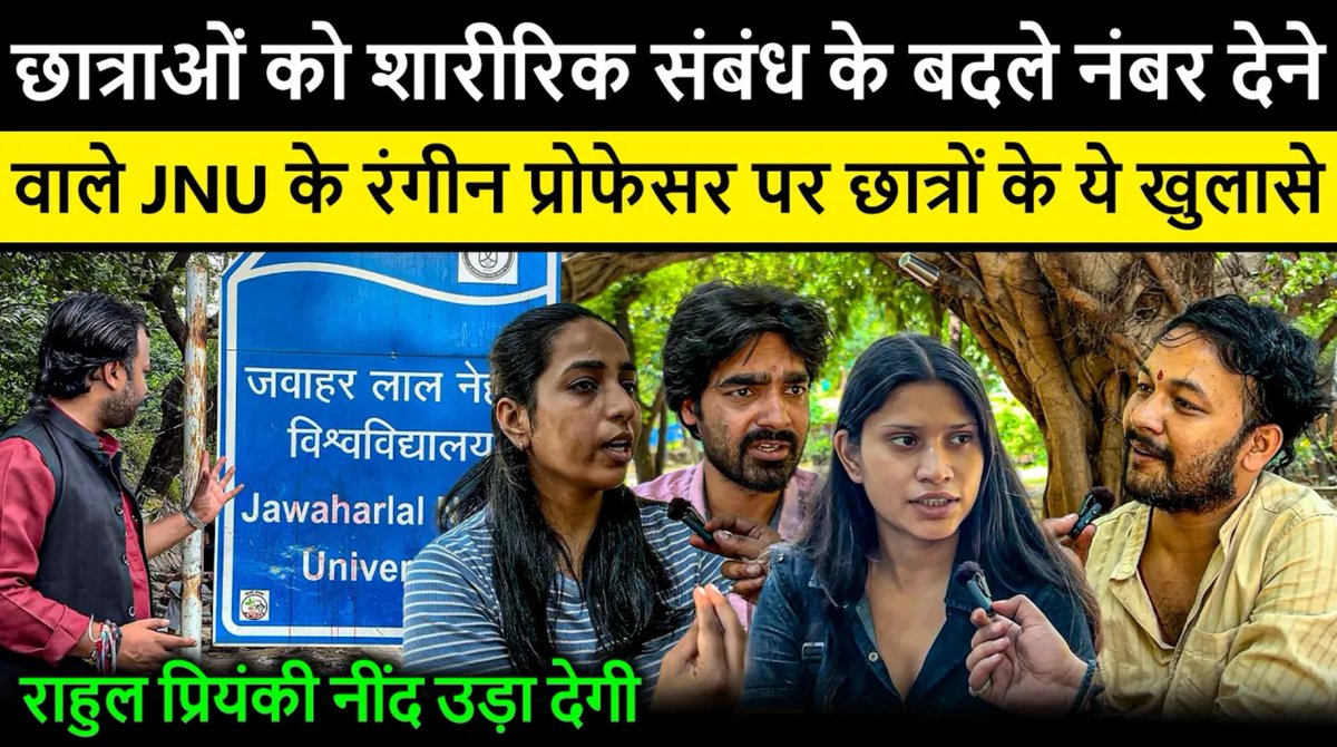 JNU में एक प्रोफेसर पर छात्राओं को कथित तौर पर शारीरिक संबंध के बदले नंबर देने जैसे गंभीर आरोप लगाए गए हैं। इस वीडियो में छात्रों द्वारा सामने रखे गए दावों, आरोपों और पूरे मामले से जुड़े सवालों को विस्तार से समझेंगे। क्या JNU प्रशासन ने शिकायतों पर उचित कार्रवाई की? क्या संस्थान की Internal Complaints Committee यानी ICC की भूमिका पर भी सवाल उठते हैं? और इस पूरे मामले पर राहुल गांधी और प्रियंका गांधी की ओर से क्या प्रतिक्रिया सामने आई है? Prabhat Ranjan Mishra