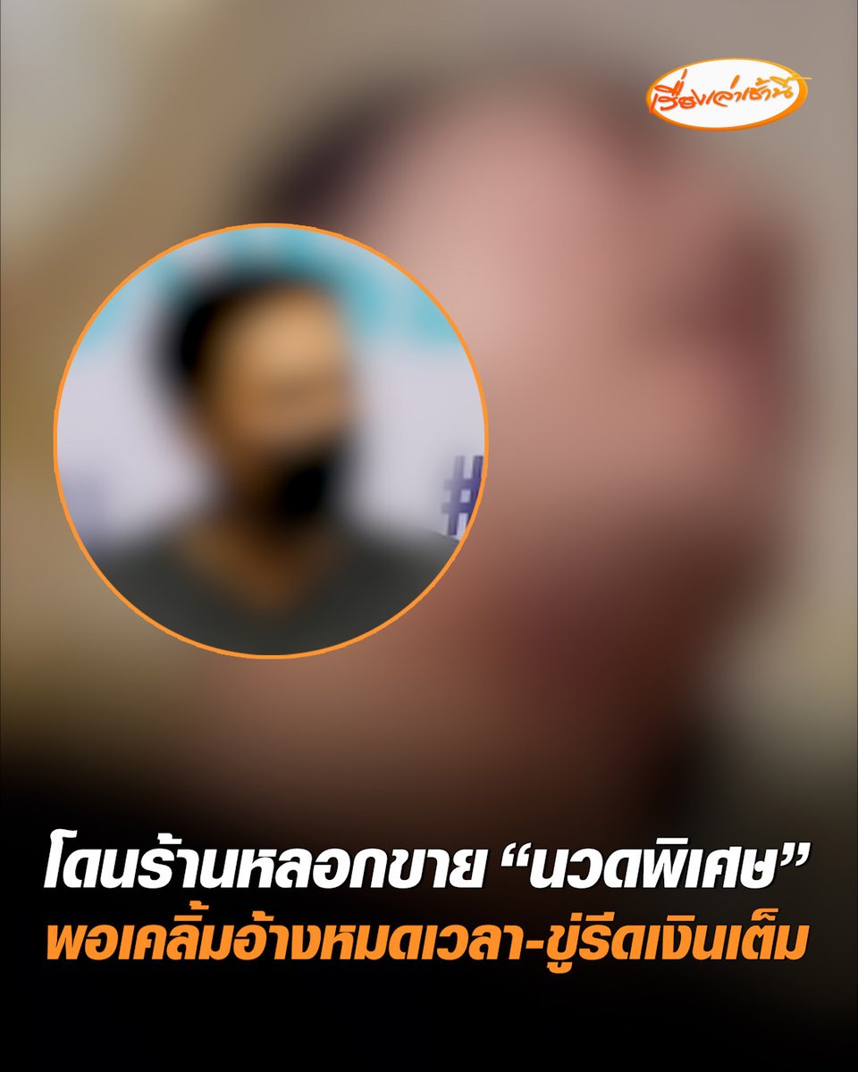 หนุ่มร้องสายไหมต้องรอด โดนร้านนวดย่านเลียบด่วน หลอกขาย "นวดพิเศษ" พอเริ่มเคลิ้มอ้างหมดเวลา เรียกเงินเต็ม พอไม่จ่ายเจอพนักงานรุมกดดัน ข่มขู่ ซ้ำยังล็อกไม่ให้ออกจากร้าน #เรื่องเล่าเช้านี้ #ครอบครัวข่าว3 #ข่าวสังคม #นวดพิเศษ #ขู่รีดเงิน
