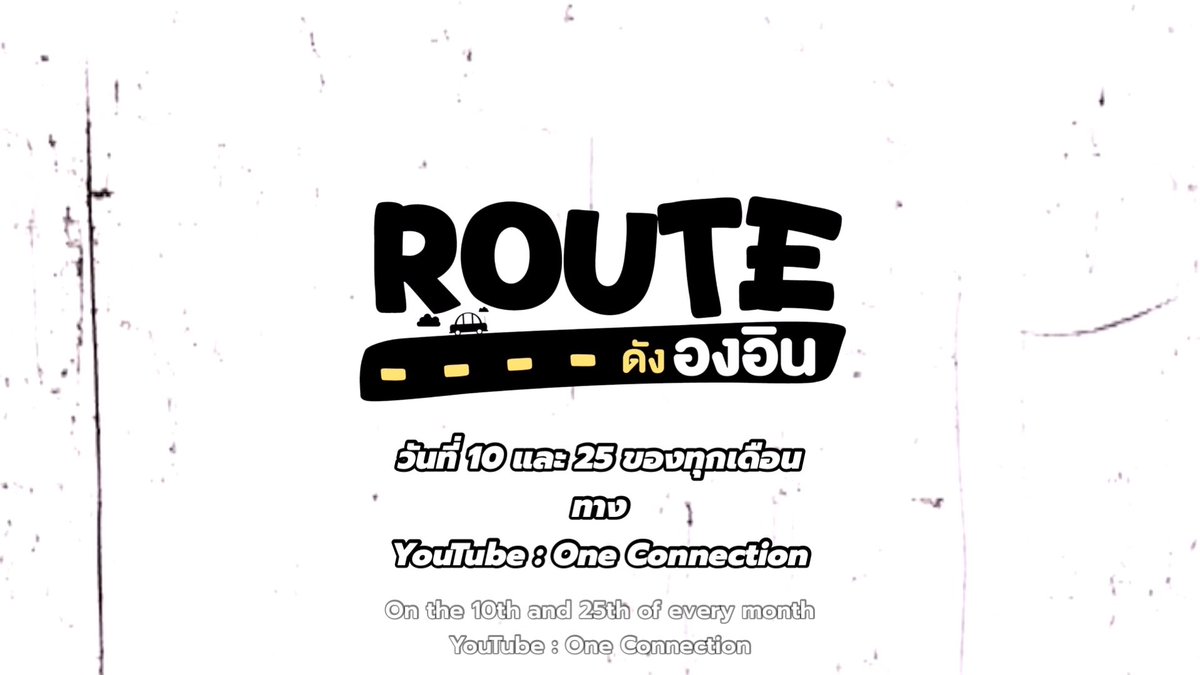 ROUTE ดังองอิน EP.3 เยือนถิ่นแป๋ว! พากินสะบัด จัดเต็มร้านเด็ด จุฬาฯ วันที่ 10 กันยายนนี้ เวลา 20:00 น. ทาง YouTube : one connection #.RouteดังองอินEP3 (Start Trending 10/09/2026 | 8 PM) | รายการ ROUTE ดังองอิน ทุกวันที่ 10 และ 25 ของทุกเดือน ทาง YouTube : one connection #Routeดังองอิน #อินองศา #InnOngsa #oneconnection