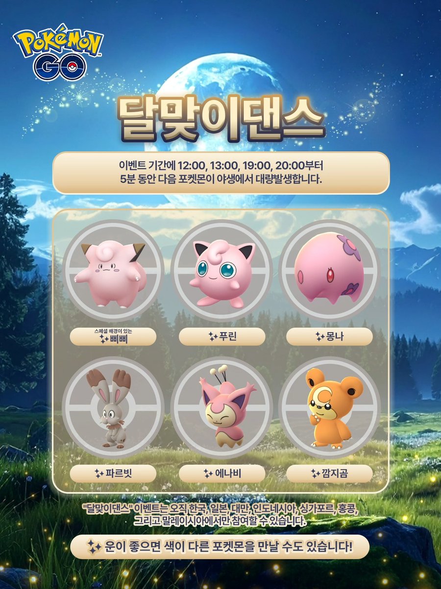 한눈팔면 놓칠 수 있어요! 다음 타이밍에 오직 5분 동안만 이 포켓몬들이 대량발생합니다! 12:00, 13:00, 19:00, 20:00 트레이너 여러분, 달맞이댄스 이벤트를 놓치지 마세요! 현지시간 2026년 9월 23일 10:00부터 9월 27일 23:59까지 #포켓몬GO #PokemonGO