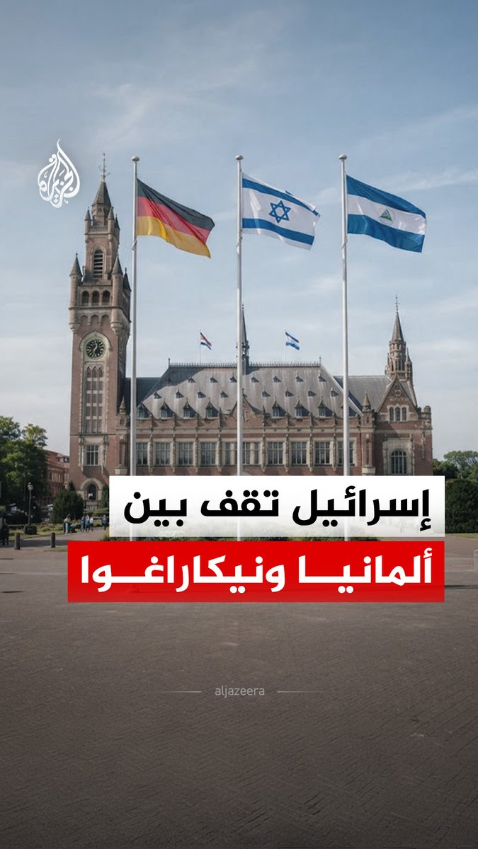 بتهمة دعم إسرائيل في الحرب على غزة.. نيكاراغوا تواصل دعواها ضد ألمانيا أمام محكمة العدل الدولية #الجزيرة_رقمي