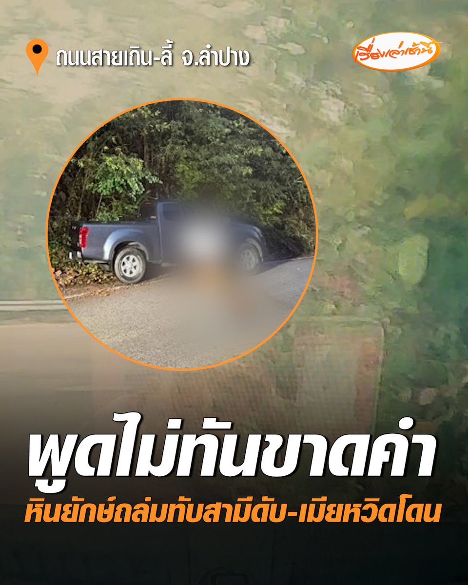 นาทีชีวิต! หินยักษ์จากดอยถล่มทับกระบะ สามีดับ-เมียหวิดโดน เผย ก่อนเกิดเหตุได้ยินเสียงหินไหล เตือนสามีให้รีบขับไป แต่ไม่ทันไรหินถล่มทับทันที เมียกรี๊ดลั่นก่อนตั้งสติได้ รีบดึงเบรกมือ กันอุบัติเหตุซ้ำซ้อน #เรื่องเล่าเช้านี้ #ครอบครัวข่าว3 #หินถล่ม #ลำปาง