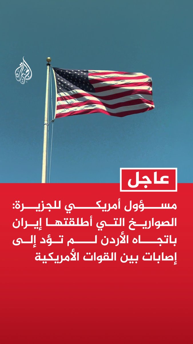 #عاجل| مسؤول أمريكي للجزيرة: الصواريخ التي أطلقتها إيران باتجاه الأردن لم تؤد إلى إصابات بين القوات الأمريكية - الرد الإيراني كان غير فعال في مواجهة الدفاعات الجوية والصاروخية المتكاملة