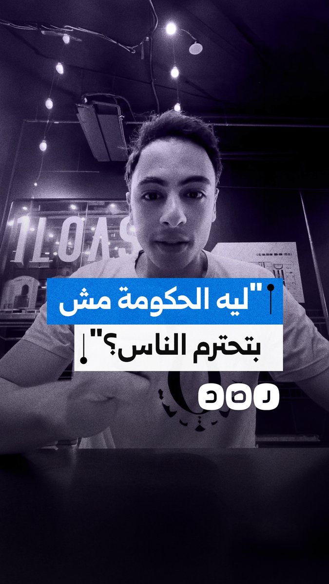 "احترموا الناس".. شاب ينتقد لهجة المسؤولين واستحقارهم للمواطنين
