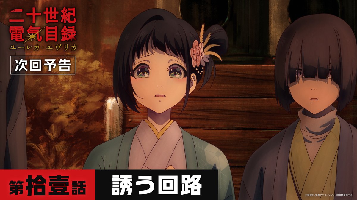 💡Web予告公開💡 第11話「誘う回路」 9月13日(日)23時より放送&配信開始⚡ #二十世紀電氣目録 #ユーレカエヴリカ