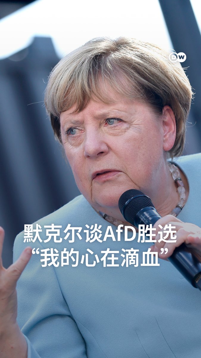 默克尔谈AfD胜选:“我的心在滴血” 德国前总理默克尔将德国选择党(AfD)的历史性选举胜利形容为“转折点”,并表示这对她而言是一个充满复杂情绪的时刻。在一场探讨德国数字未来的活动上发言时,她还呼吁各政党加倍努力,并指出德国选择党在TikTok上拥有广泛的影响力。 #dwgermanpolitics