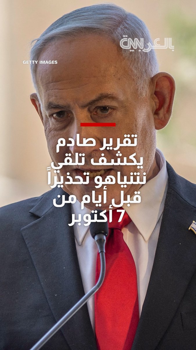 نتنياهو "تلقى تحذيراً" قبل أيام من السابع من أكتوبر.. مراسل CNN يوضح تفاصيل تقرير صادم