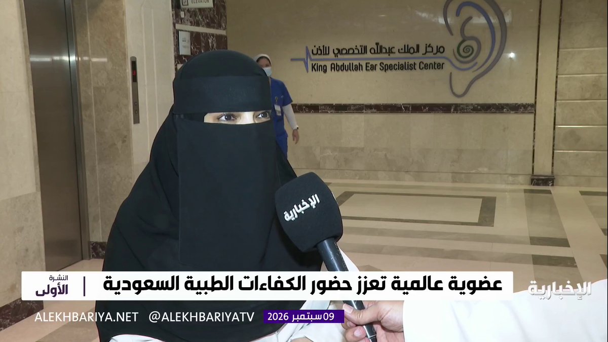 رئيسة مركز الملك عبدالله التخصصي للأذن د. فداء المهوس: تطور علمي وبحثي متسارع في طب الأنف والأذن والحنجرة بالمملكة.. وهناك طرق علاجية تستخدم عالميا تعرف باسم "الطرق السعودية"