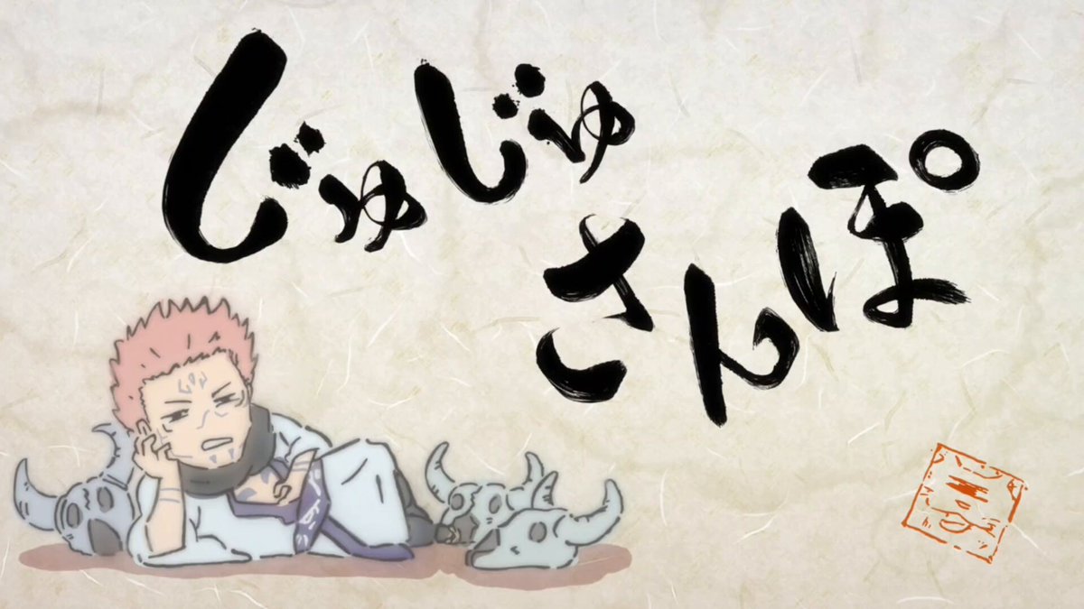 두번째로 재밌는 주술산책