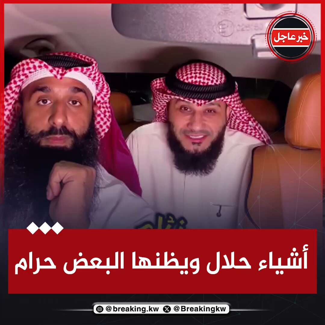 عمر العمير وخالد الخالدي يذكرون أشياء حلال ويظنها البعض حرام