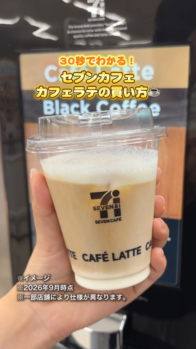 ＼＼＼＼＼＼＼＼∨／／／／／／／ ❗️30秒でわかる❗️ セブンカフェ カフェラテの買い方☕ ／／／／／／／／∧＼＼＼＼＼＼＼ 実はミルクの量が 【スタンダード】or【クリーミー】から選べます☝️🥛 ふわふわのミルクをぜひお試しください🙋‍♀️ #セブンイレブン #セブンカフェ