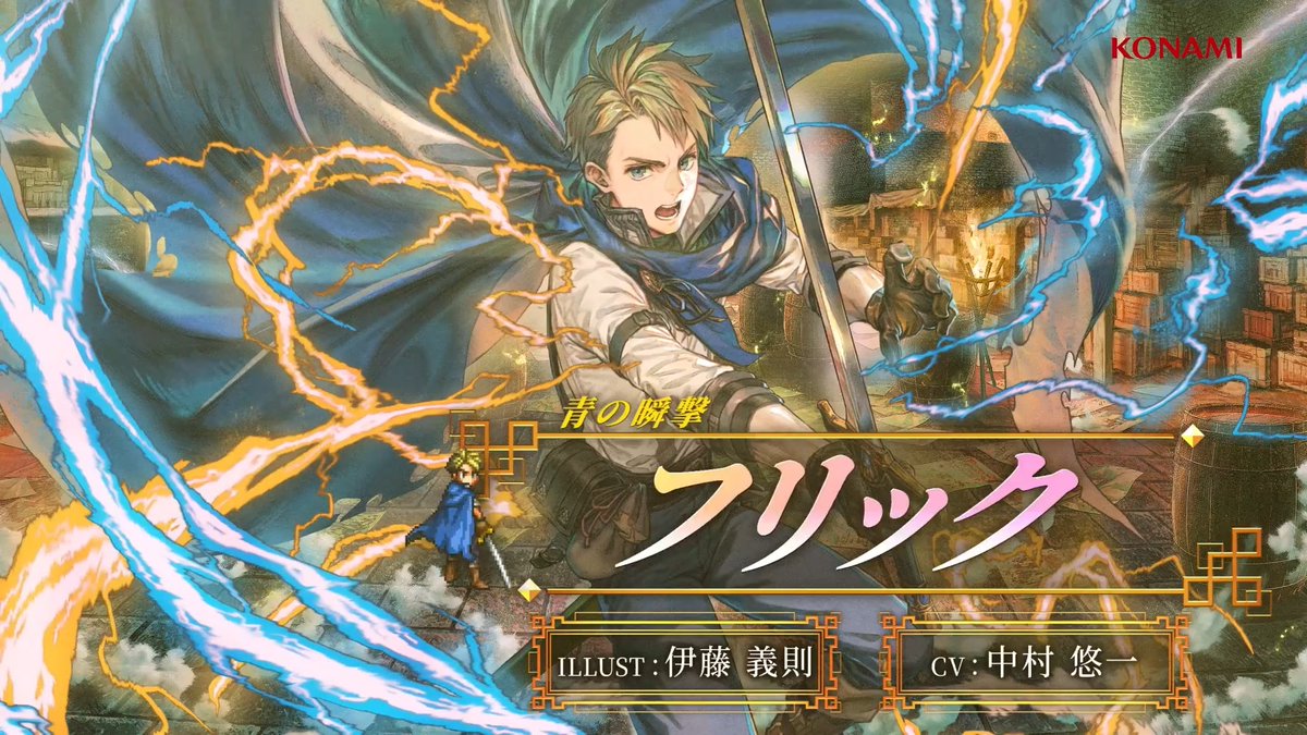 【キャラクターPV公開🌟】 フリック【青の瞬撃】 CV: #中村悠一 ILLUST: 伊藤 義則 解放軍の副リーダーとして戦う剣士。 リーダーであるオデッサの剣となり、 赤月帝国との戦いに身を投じる。 #幻想水滸伝 #幻想水滸伝スターリープ #幻水SP