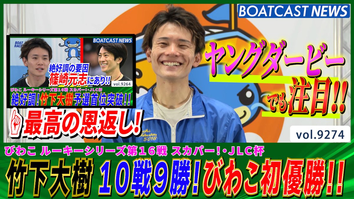 強すぎる！ 竹下大樹 10戦9勝圧倒的強さで通算4回目の優勝 びわこ初V!! #ボートレース #BOATCAST