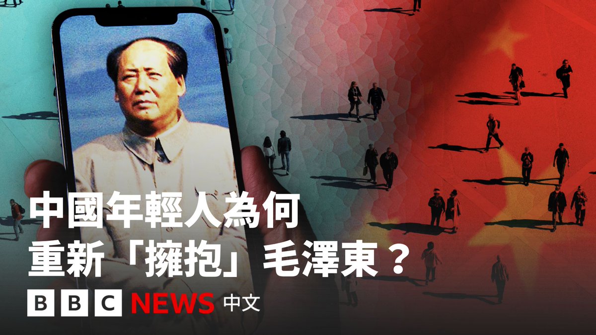 今天,距毛泽东去世已整整50年。但在中国网络上,他并没有被年轻人遗忘。 不少Z世代不再叫他“毛主席”,而是称他为“教员”。他的影片在中国网络上获得数百万观看,《毛泽东选集》甚至多年登上清华图书馆年度借阅榜首。 分析认为,这不只是怀旧。面对就业压力和贫富差距,一些年轻人重新从毛泽东的阶级论述寻找答案;毛时代强调的“独立自主、自力更生”,在今日中西方竞争的背景下,也再次产生吸引力。 但这股“毛泽东热”也引发疑问:年轻人重新拥抱毛泽东时,究竟记住了什么,又遗忘了什么?