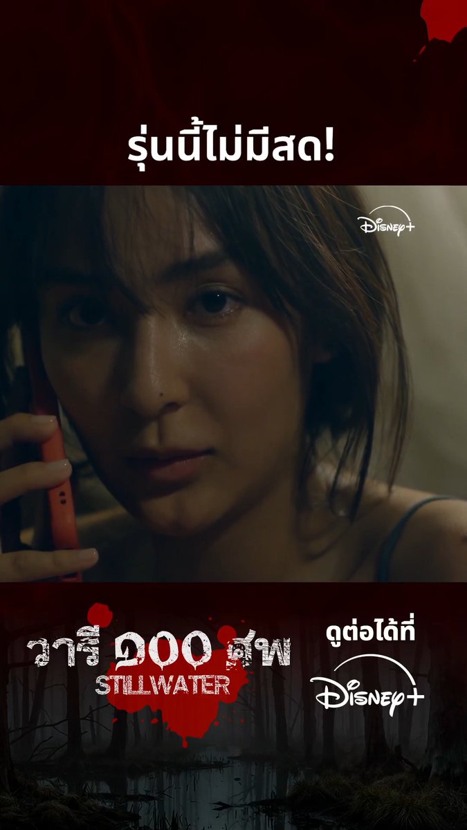 ปลอดภัยไว้ก่อน... พ่อแม่สอนไว้ 👍🏻 #วารีร้อยศพ สตรีมเลย #DisneyPlusTH #ที่ดิสนีย์พลัสที่เดียว #StillWater