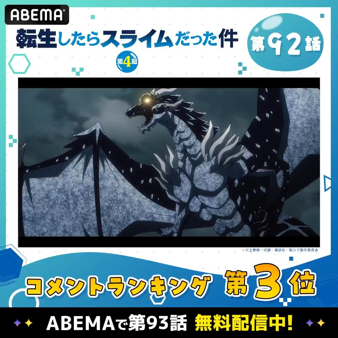 『転生したらスライムだった件 第4期』 ━━━━━━━━━━━━━━━━━ 🔵第92話コメント数ランキング🔵 ━━━━━━━━━━━━━━━━━ ABEMAで第93話無料配信中! #転スラ #tensura #アベマの新作春アニメ 【公式】アニメ『転生したらスライムだった件』