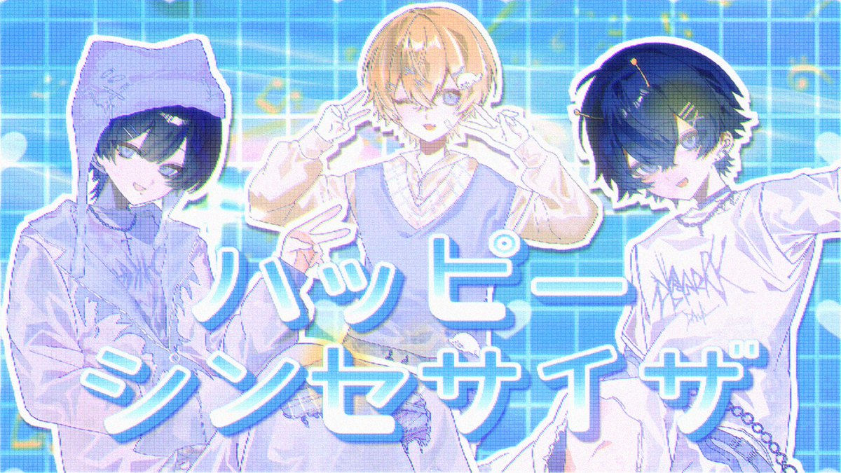 ハッピーシンセサイザ / EasyPop 様 InvaderT × れれ × suzu (cover)