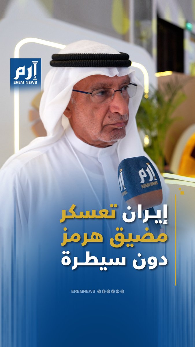 عبدالخالق عبدالله لـ"إرم نيوز": #مضيق_هرمز يفلت من قبضة طهران والخليج أمام مرحلة جديدة #إرم_نيوز #iranwar Abdulkhaleq Abdulla