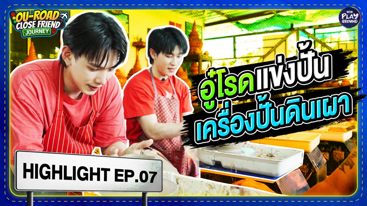 งานนี้ใครปั้นได้สูงกว่า ก็ชนะไป สูสีมาก เฉียดกันนิดเดียว ฮ่าๆ เต็มๆ ใน #OuRoadCloseFriendJourney_EP7 ทาง YouTube #oneplayground คลิกเลย #OuRoadCloseFriendJourney #ต้าห์อู๋ออฟโรด #DaouOffroad #นนทบุรี #ทาโรกินสนุกดี #ทาโรปลาแผ่นแซ่บ #แซ่บดีมีประโยชน์