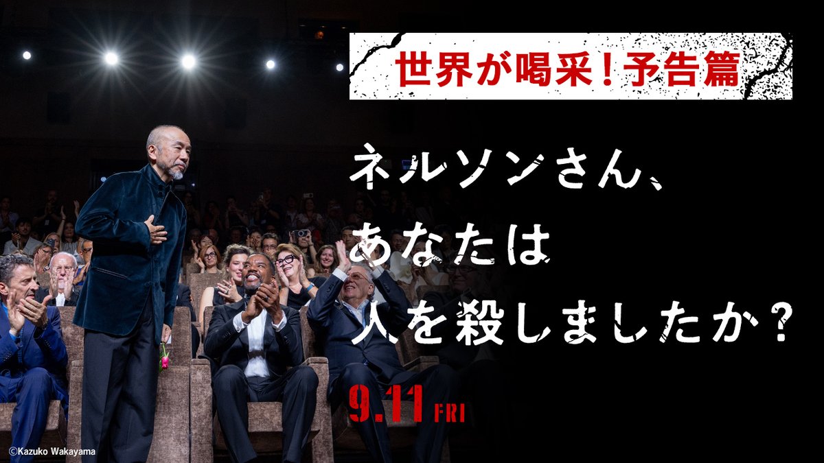 ◤ ヴェネチア国際映画祭、熱狂の8分間！ ◢ 塚本晋也監督の新作に、約8分間の拍手喝采！ ⠀ 『ネルソンさん、あなたは人を殺しましたか？』 ⠀ “戦争加害者の傷”という テーマに真っ向から取り組んだ、 戦争映画の常識をくつがえす衝撃作。 ⠀ 真実を、聞く覚悟はあるか──。 ⠀ 9月11日(金)公開🪖