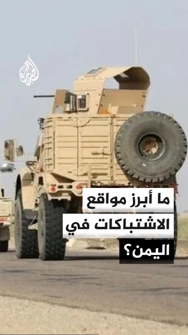 تطورات ميدانية متصاعدة في تعز ومأرب والجوف والبيضاء والضالع.. مدير مكتب الجزيرة في اليمن سعيد ثابت يشرح جبهات الاشتباكات #الأخبار