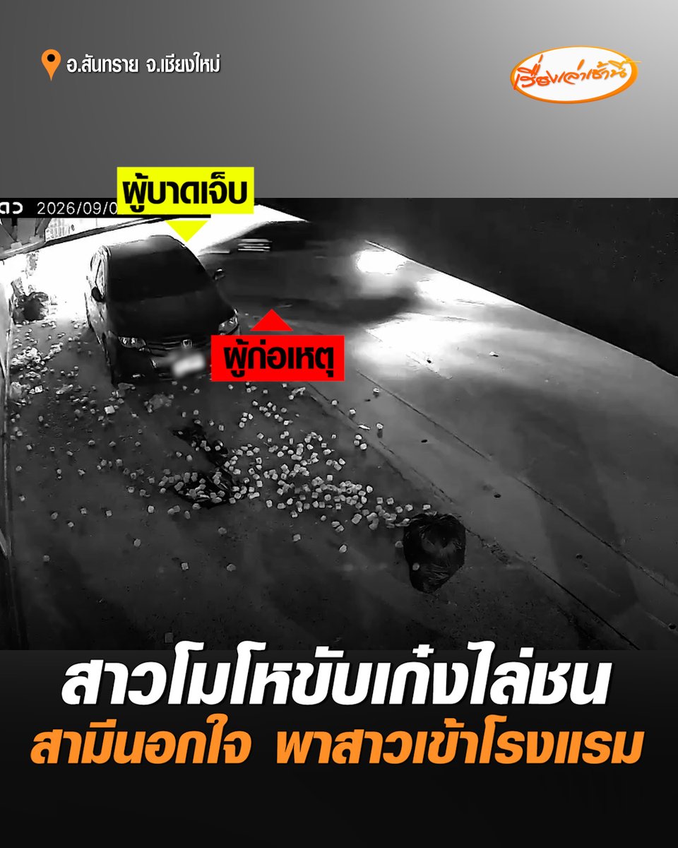 แตกตื่นกันทั้งซอย! สาวโมโห ขับเก๋งไล่ชนสามีกระเด็น ซ้ำตามพุ่งชนทะลุรั้วบาดเจ็บ ขาหัก หลังจับได้พาสาวเข้าโรงแรม ฝ่ายชายร้องขอชีวิตก่อนจนท.พาส่งโรงพยาบาล ด้านคดีฝ่ายหญิงโดนข้อหาเมาแล้วขับ - ทำร้ายร่างกาย #เรื่องเล่าเช้านี้ #ครอบครัวข่าว3 #ชนสามี #นอกใจ #เชียงใหม่
