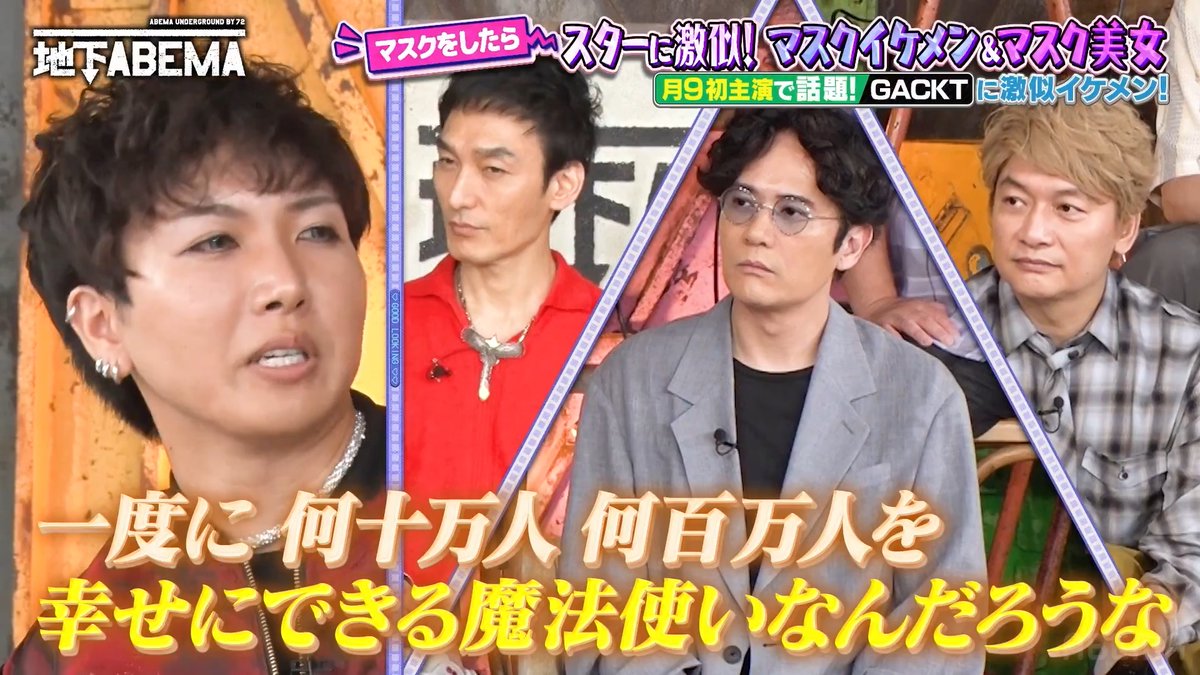 ｡ﾟﾟ･｡･ﾟﾟ｡ ﾟ。 #ななにー地下ABEMA ﾟ･｡･ 音楽を始めたきっかけは… 稲垣・草彅・香取☺️ GACKTさん激似イケメンが 3人とGACKTさんへの愛を熱く語る！ 🩷💛💚#ななにー💚💛🩷